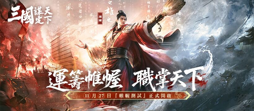 ▲▼     三國：謀定天下        。（圖／記者蘇晟彥攝）