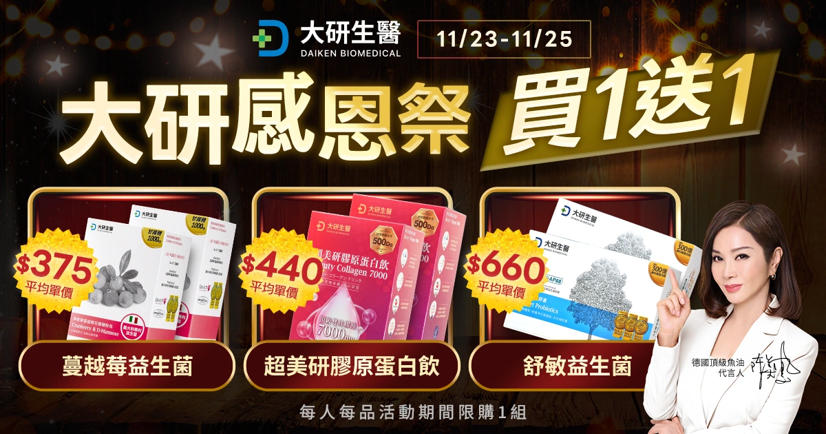 感恩祭x黑五優惠開跑!大研生醫 9 天「買1送1」回饋消費者