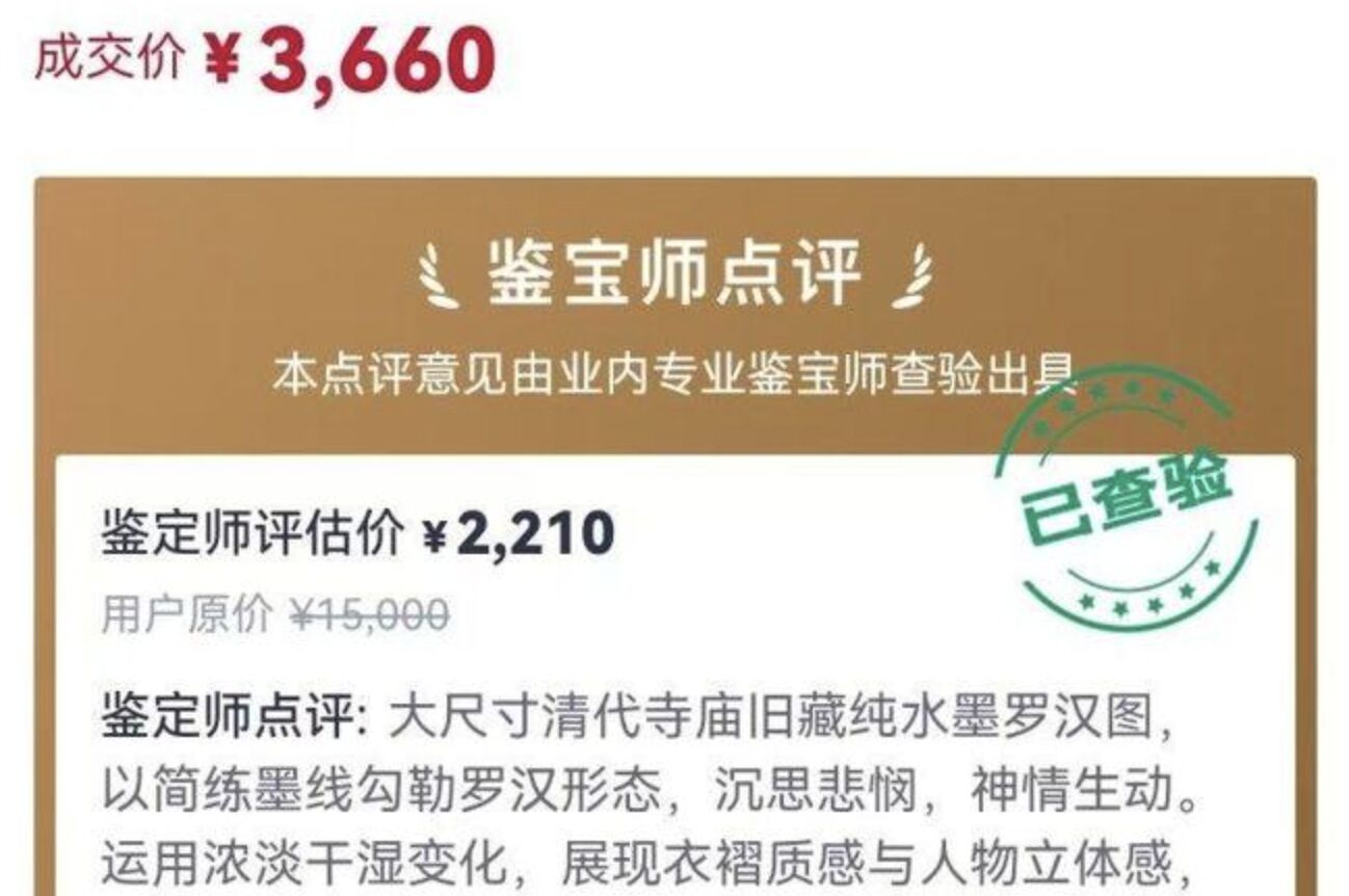 ▲網路拍賣的清代羅漢圖下方有平台的鑒定估價。（圖／翻攝上游新聞）