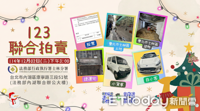 士林分署123聯拍12/2超澎湃！豪宅、土地、汽車、股票通通上架