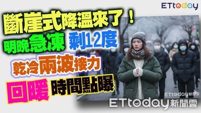 斷崖式降溫來了！明晚急凍剩12度　回暖時間點曝