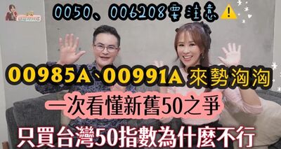 「基金醫生」馮志源：「放大燈 × 時光機」打造的新台灣50：00991A 申購前必看重點
