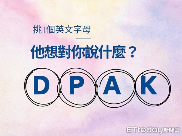 感情遇瓶頸？憑直覺挑出「英文字母」　秒讀另一半的心意