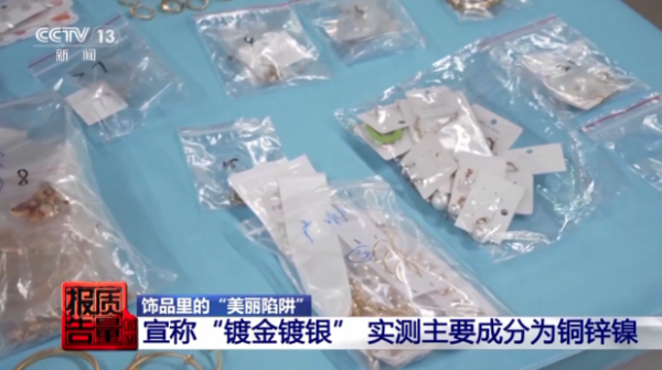 ▲▼假S925飾品「致癌物超標9000倍」。（圖／翻攝自央視新聞）