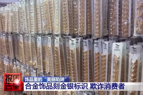 ▲▼假S925飾品「致癌物超標9000倍」。（圖／翻攝自央視新聞）