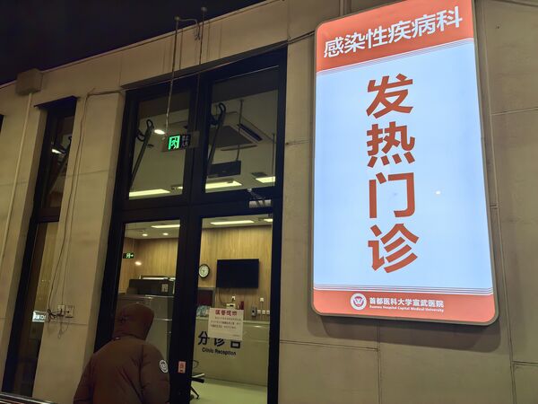 ▲北京首都醫科大學宣武醫院發熱門診。（圖／CFP）