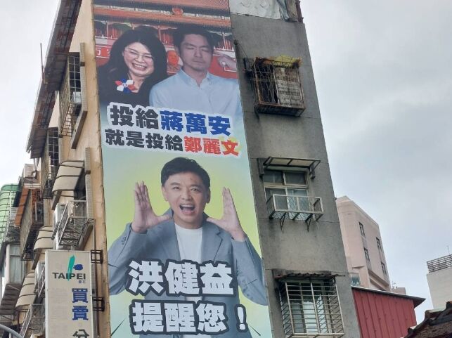 「投蔣萬安就是投鄭麗文」　洪健益掛海報嗆：面對急統不敢吭聲