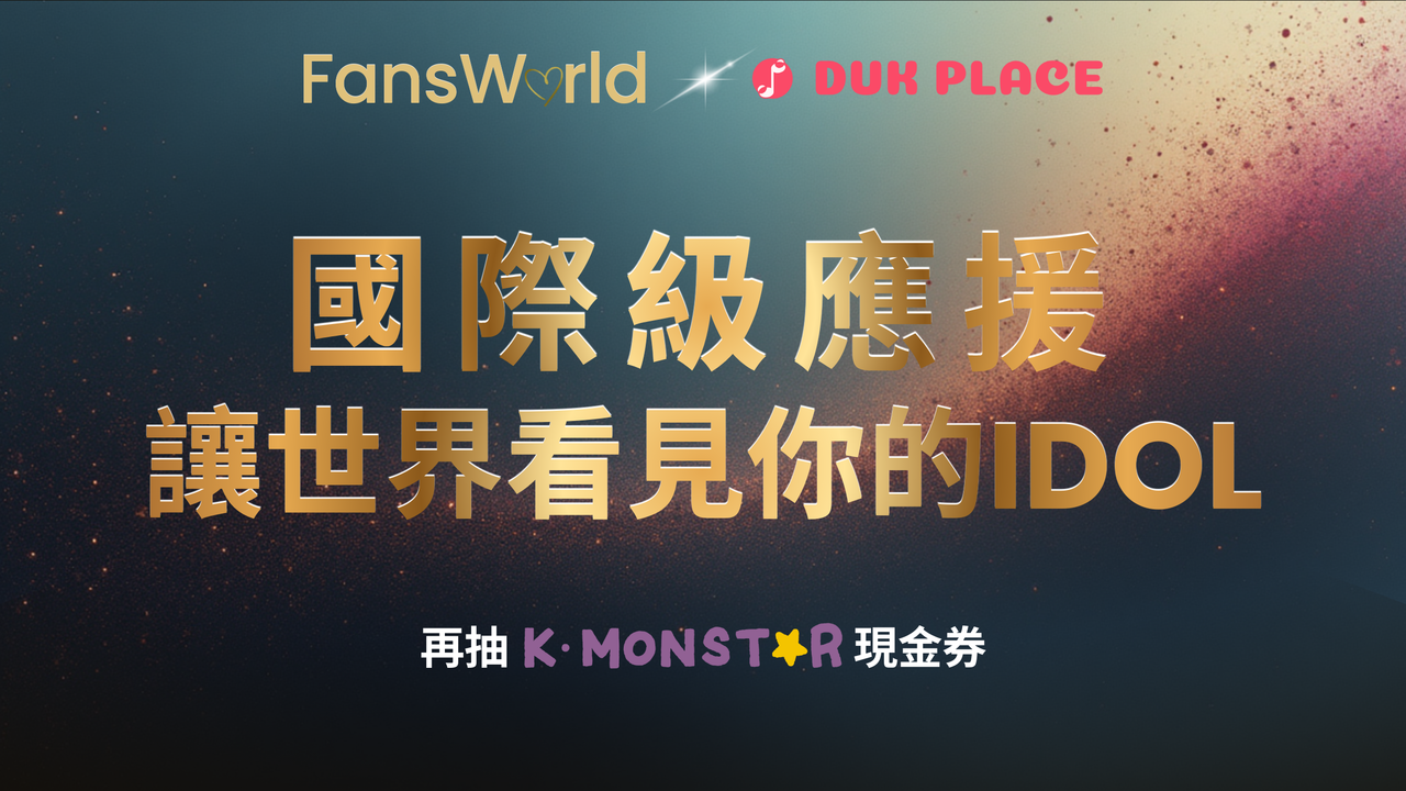 粉絲窩2025年度票選主視覺