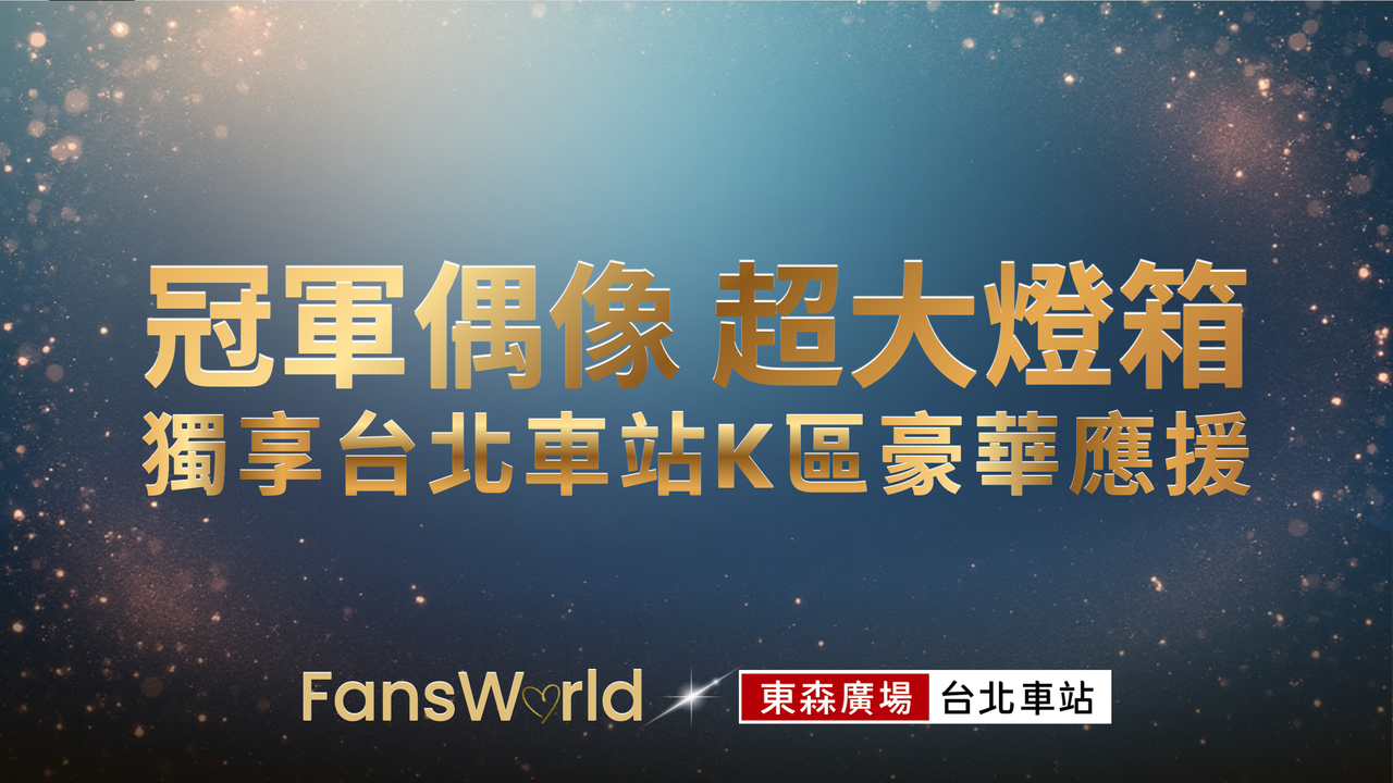 粉絲窩2025年度票選主視覺