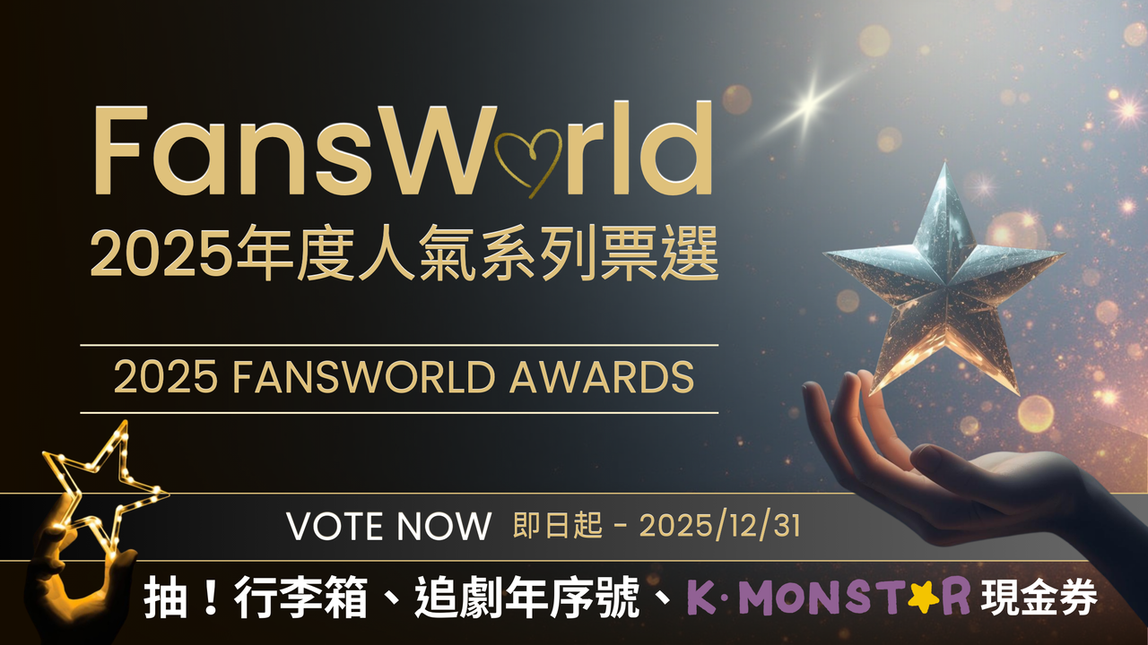 粉絲窩2025年度票選主視覺