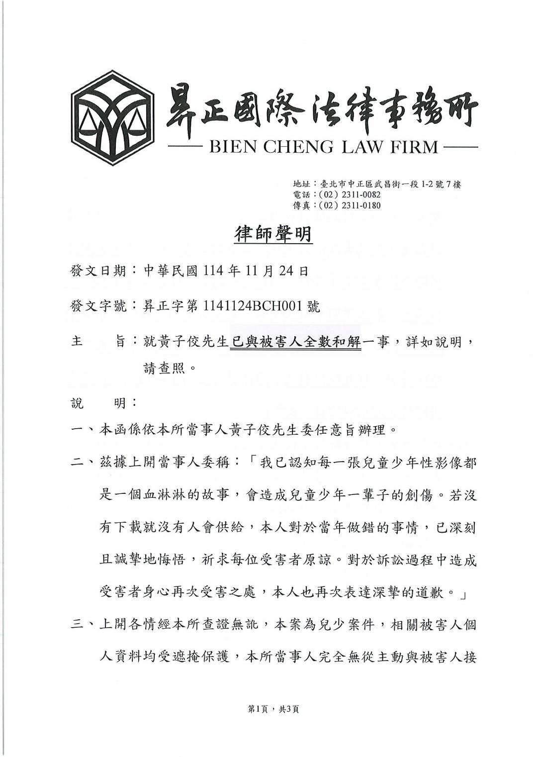 ▲▼藝人黃子佼無故持有兒少性影像，涉犯《兒童及少年性剝削防制條例》，24日在高院二審宣判前夕，委任律師發表聲明，自稱已跟被害人全部和解。（圖／律師蕭棋云提供）
