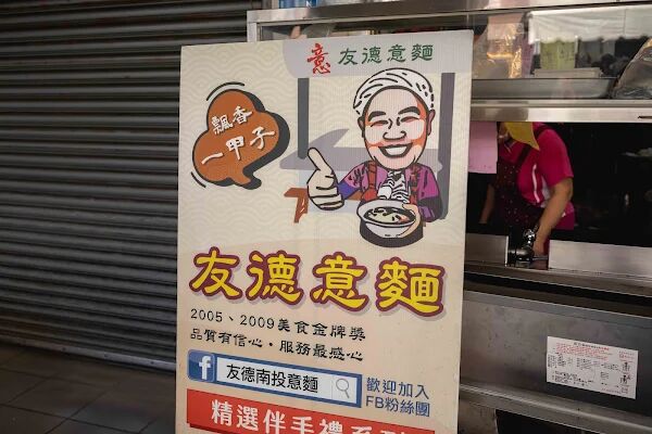 ▲▼南投意麵藏身市場「友德意麵」，便宜又大碗，遊子回鄉排隊半小時也要吃。（圖／部落客美熊提供）