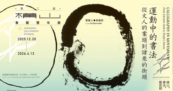 ▲2025橫山書藝雙年展「運動中的書法」