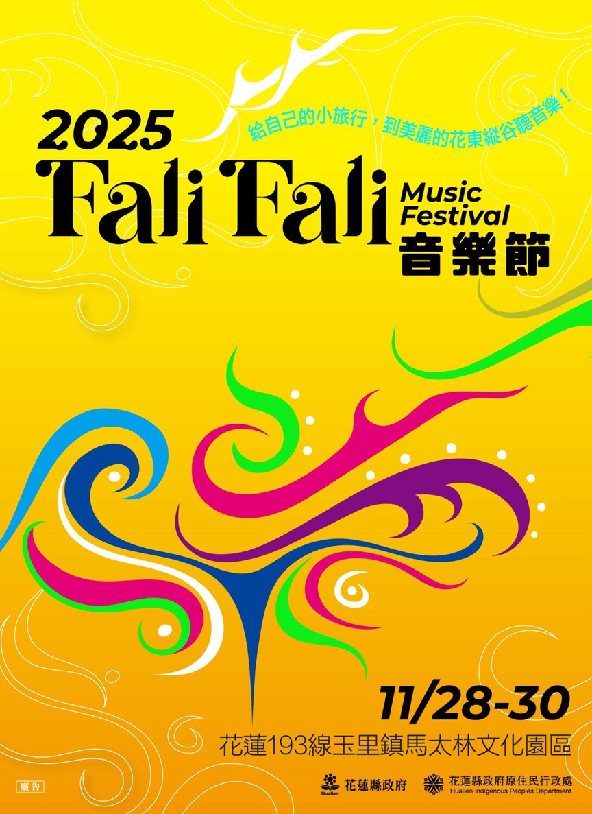 ▲▼花蓮縣政府,FaliFali,音樂節。（圖／花蓮縣政府提供）