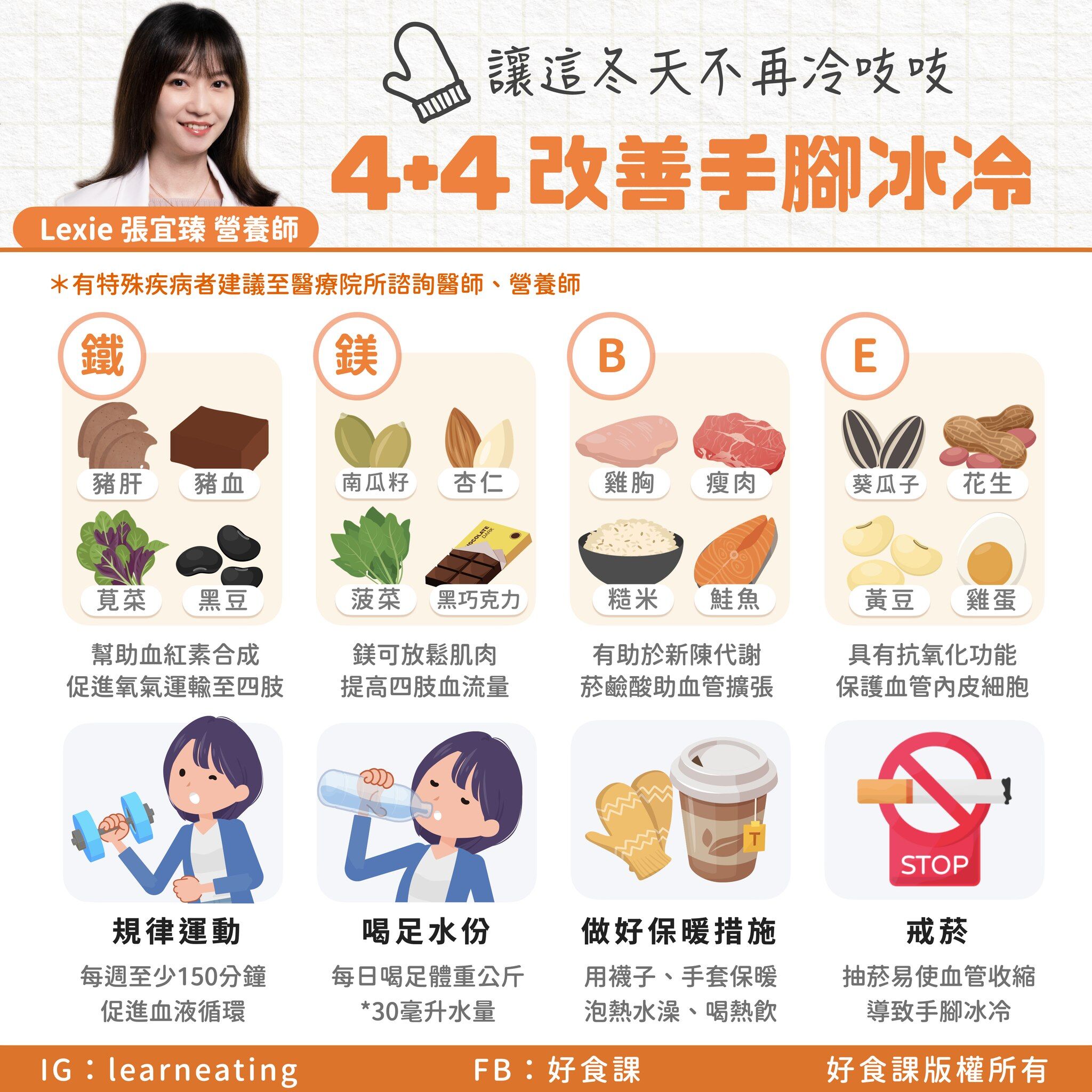 改善手腳冰冷飲食。（圖／營養師提供）