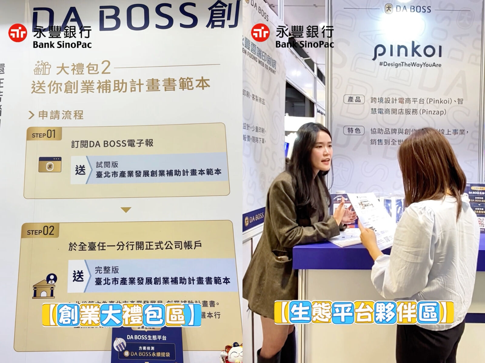 ▲▼創業,永豐銀行,DA BOSS,手續費,生態平台,優惠。（圖／翻攝自影片）