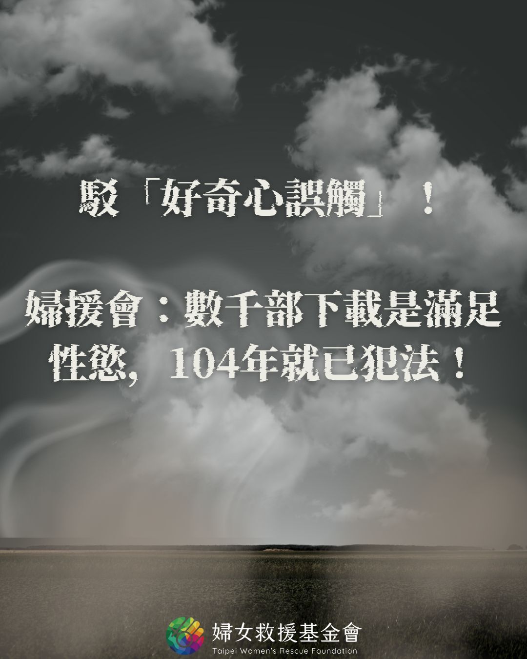 ▲▼婦女救援基金會針對黃子佼案件發出聲明。（圖／婦女救援基金會）