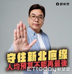 看不到政院財劃法試算表　劉和然問蘇巧慧：若新北吃虧妳敢反對？