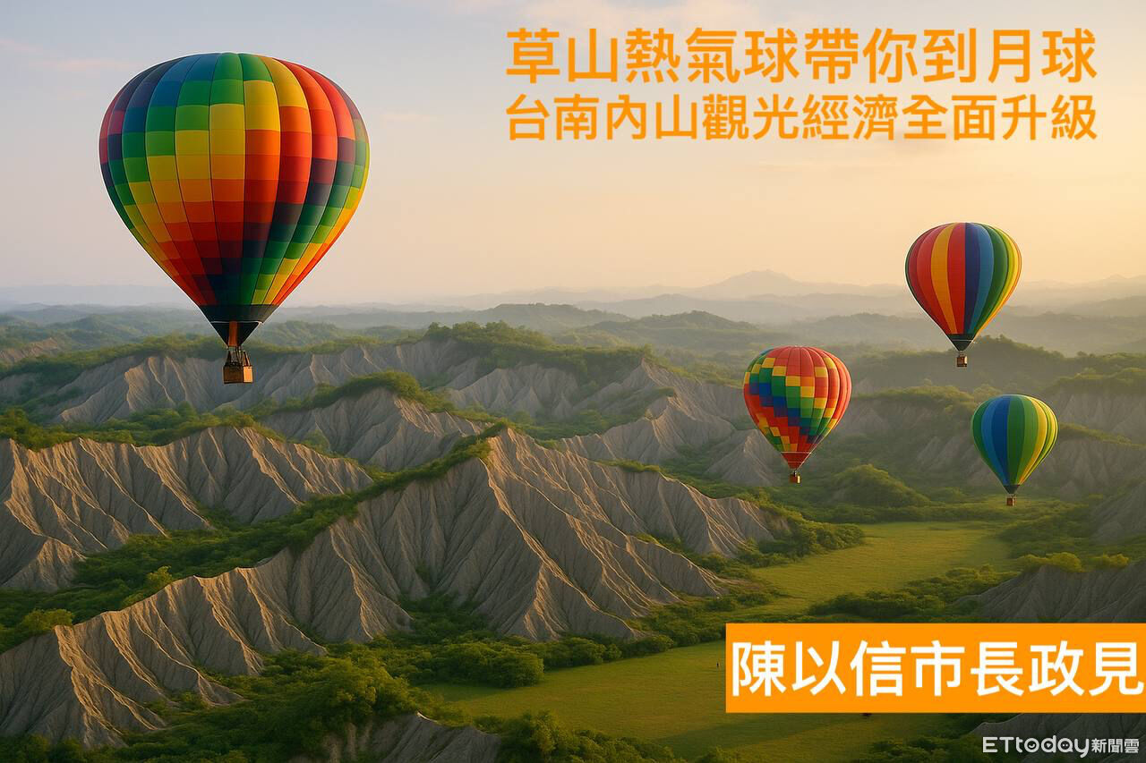陳以信拋草山熱氣球帶你到月球 推內山熱氣球觀光打造山區新經濟