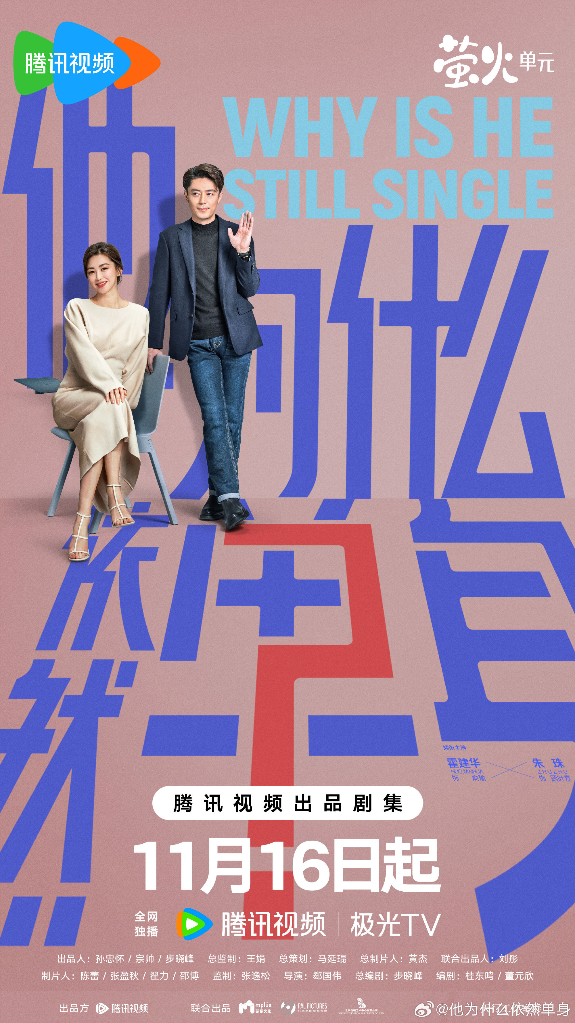 ▲▼《他為什麼依然單身》字幕鬧出包劇組道歉。（圖／翻攝自微博）