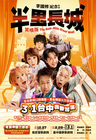 ▲舞台劇《半里長城》驚喜宣布加演。（圖／寬宏提供）