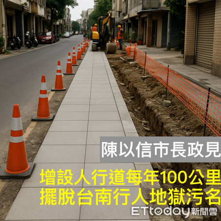 ▲陳以信提出「每年新增100公里人行道」政見，要改善台南長期被批評的行人環境。（記者林東良翻攝）