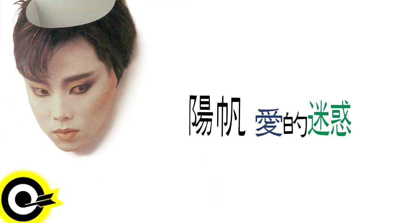 ▲▼陽帆〈愛的迷惑〉。（圖／翻攝滾石唱片YouTube）