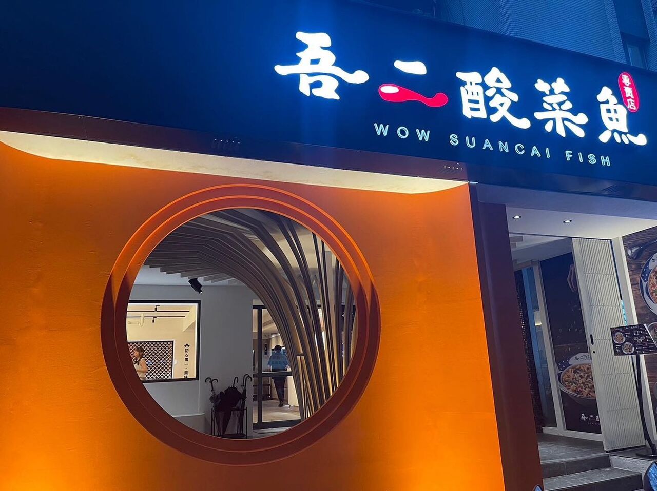 又一排隊名店收攤！台北東區「吾二酸菜魚」熄燈　招租布條掛上門