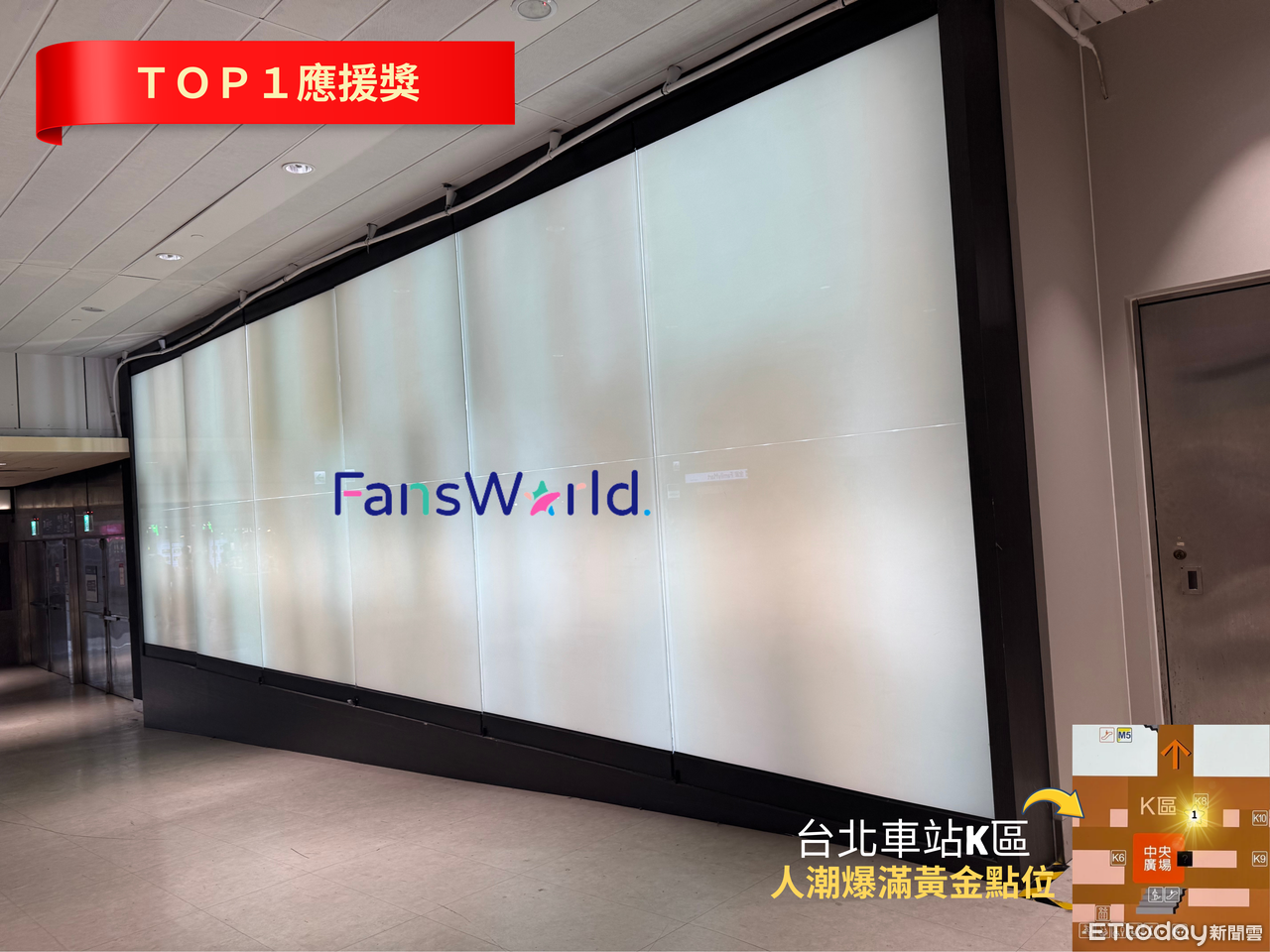 ▲粉絲窩2025年度票選應第一名應援大獎：台北車站K區地下街超大燈箱。（圖／記者劉宜庭攝）