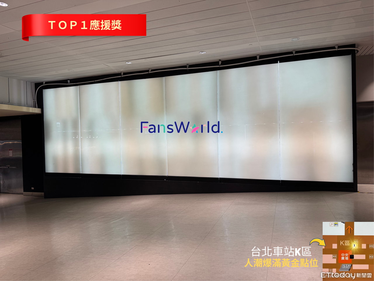 ▲粉絲窩2025年度票選應第一名應援大獎：台北車站K區地下街超大燈箱。（圖／記者劉宜庭攝）