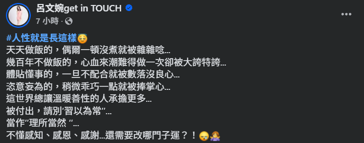 ▲呂文婉發文感嘆人性。（圖／翻攝自Facebook／呂文婉get in TOUCH）