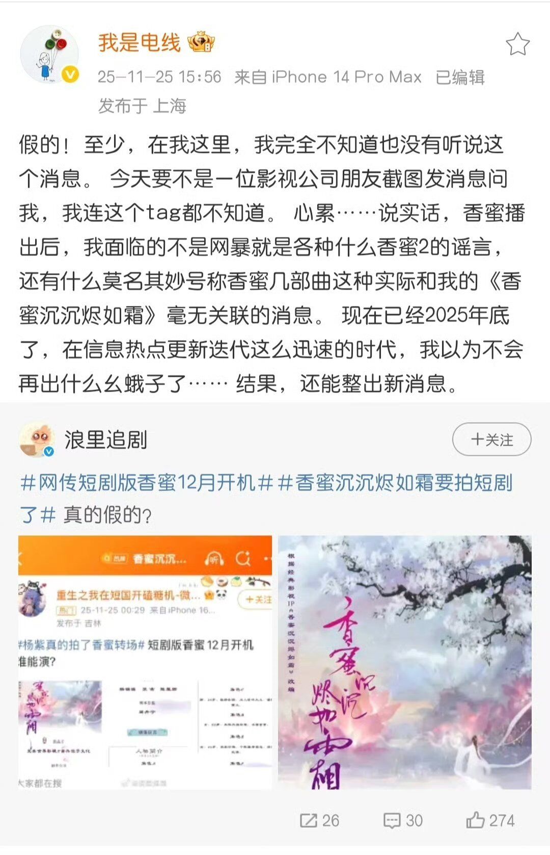 ▲▼仙俠劇《香蜜》7年翻拍短劇！製作方官宣&hellip;原作者打臉。（圖／翻攝自微博）