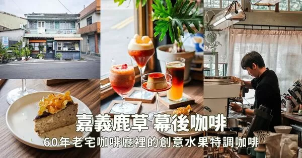 ▲▼幕後咖啡。（圖／部落客胖貓咪的奇幻旅程授權提供）