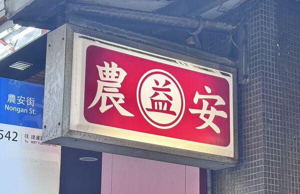 ▲▼儂安益麵館。（圖／部落客小虎食夢網授權提供）