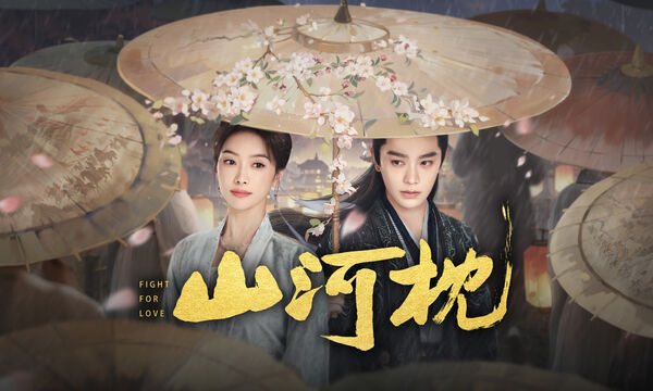 ▲《山河枕》由丁禹兮、宋茜主演。（圖／愛爾達電視提供）