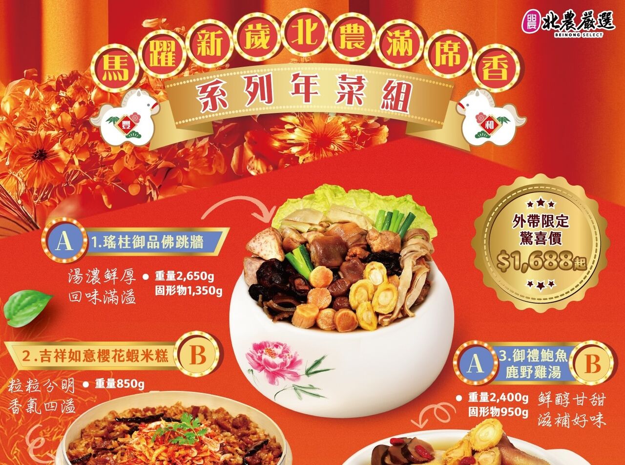 北農年菜套組華麗登場　推出雙組合搶攻年節商機