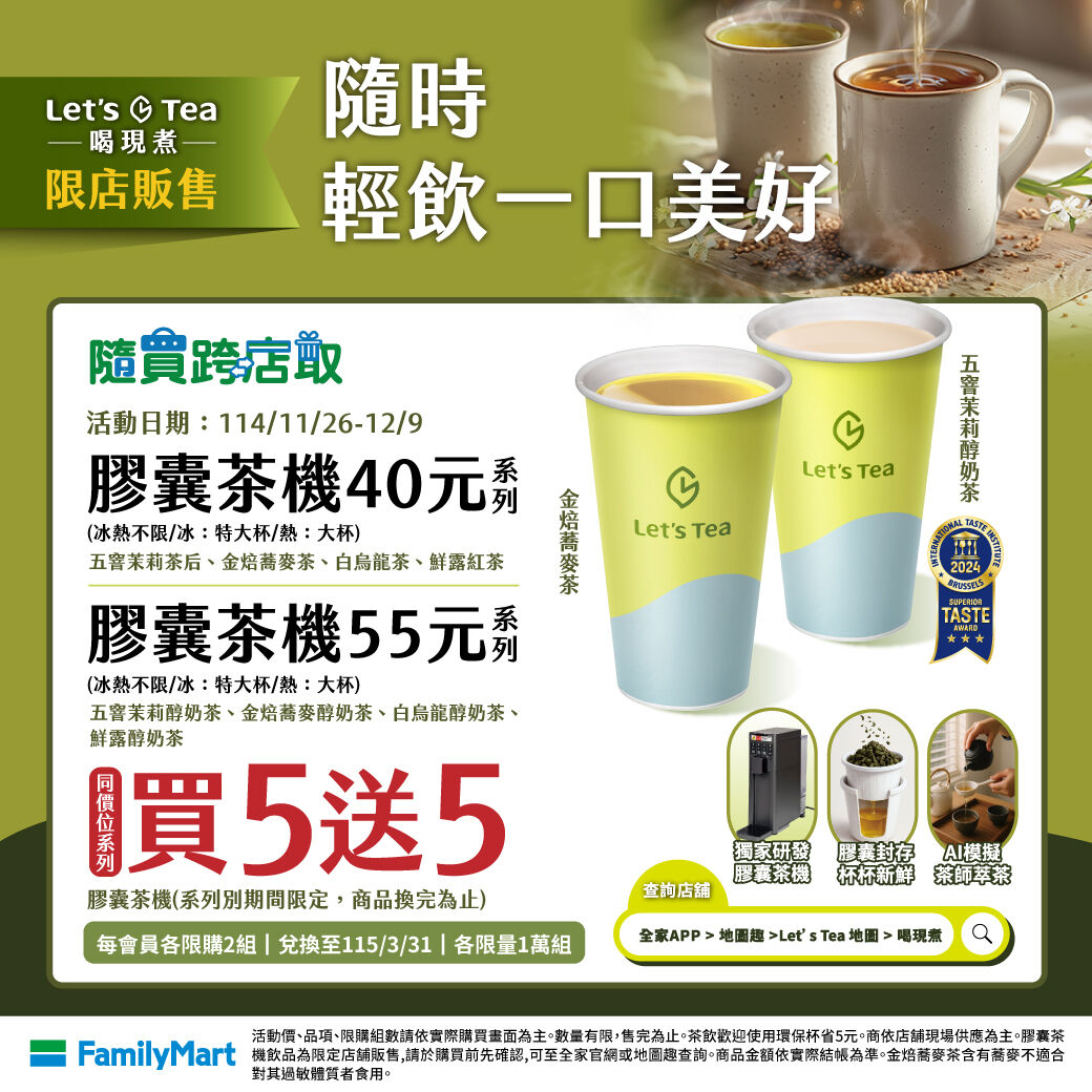 ▲▼全家et&rsquo;s Tea推出「智能膠囊茶機」，同步開發新品，即日起至12月9日現煮茶原茶、奶茶「買1送1」。（圖／業者提供）