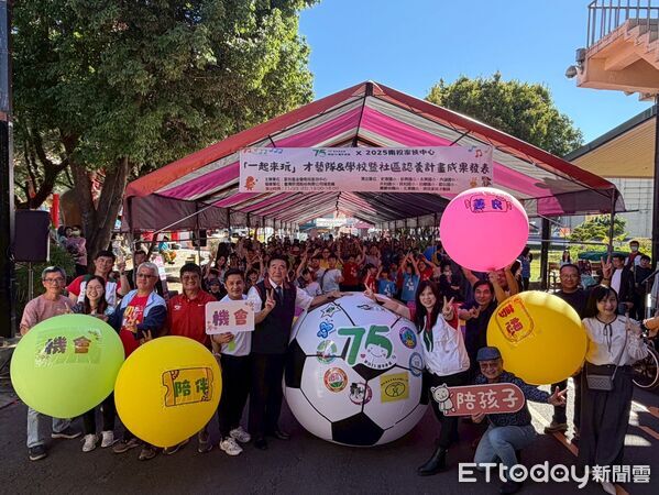 ▲「一起來玩」南投家扶才藝隊&學校暨社區認養成果發表十年傳承，滾動希望之球，綻放孩子自信希望。（圖／南投家扶中心提供）