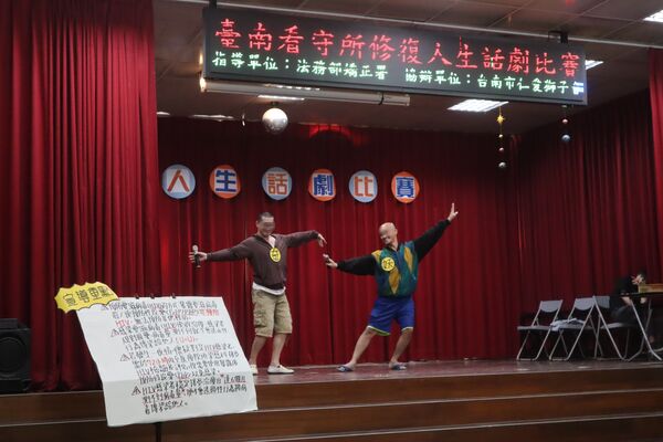 ▲▼法務部矯正署台南看守所26日舉辦「修復人生話劇比賽」。（圖／法務部矯正署台南看守所提供）