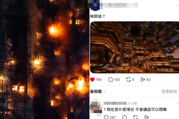 宏福苑大火釀災 台網友戲稱「像無限城」惹怒香港人!急刪文道歉