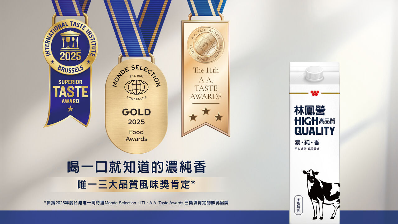 【廣編】林鳳營榮獲國際三大品質風味獎肯定　以「濃純香」再創台灣乳品新標竿