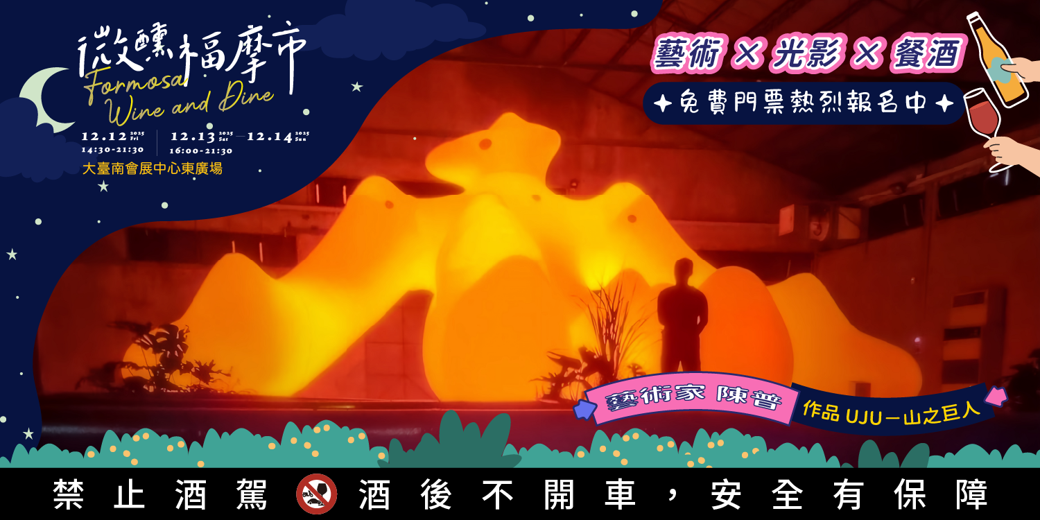 ▲▼台南,大臺南會展中心,異國,微醺福摩市,餐酒,派對。（圖／業者提供）