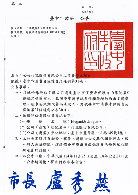 ▲怡豫公司屢次違反《消費者保護法》及台中市《消費者保護自治條例》，遭貼「慎選消費」公告。（圖／翻攝自台中市政府網站）