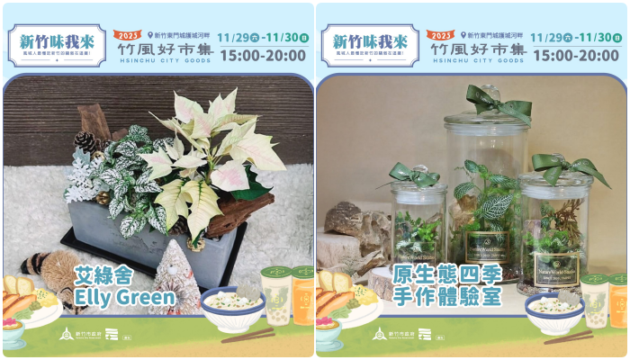 ▲「2025竹風好市集」本周末迎來壓軸活動&mdash;「新竹味我來」。（圖／新竹市城銷處提供）