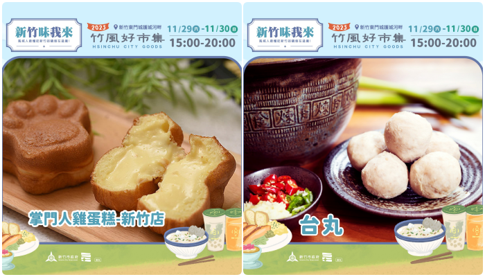▲「2025竹風好市集」本周末迎來壓軸活動&mdash;「新竹味我來」。（圖／新竹市城銷處提供）