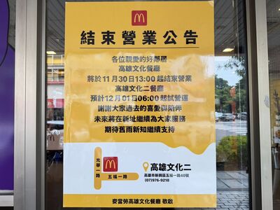麥當勞「高雄30年老店」11月30日歇業　在地人淚：時代的眼淚