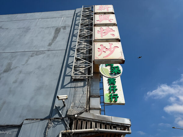 ▲▼楊梅在地人激推無菜單熱炒「新興快炒」，鮮活食材擺一排隨你點，白飯吃到飽！（圖／部落客VIVIYU提供）