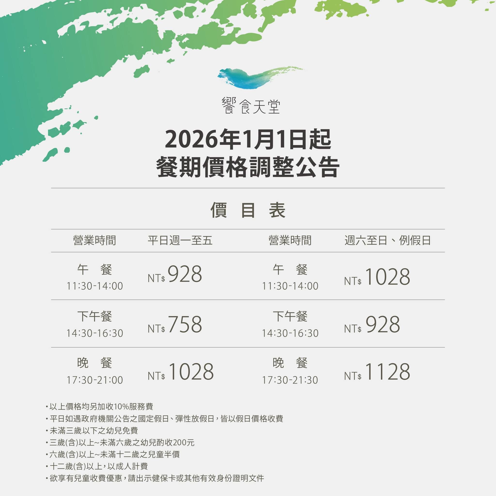 ▲饗食天堂宣布明年元旦漲價　全時段都貴30元。（圖／取自饗食天堂官網）