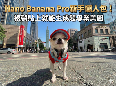 Nano Banana Pro新手懶人包！複製貼上就能生成超專業美圖