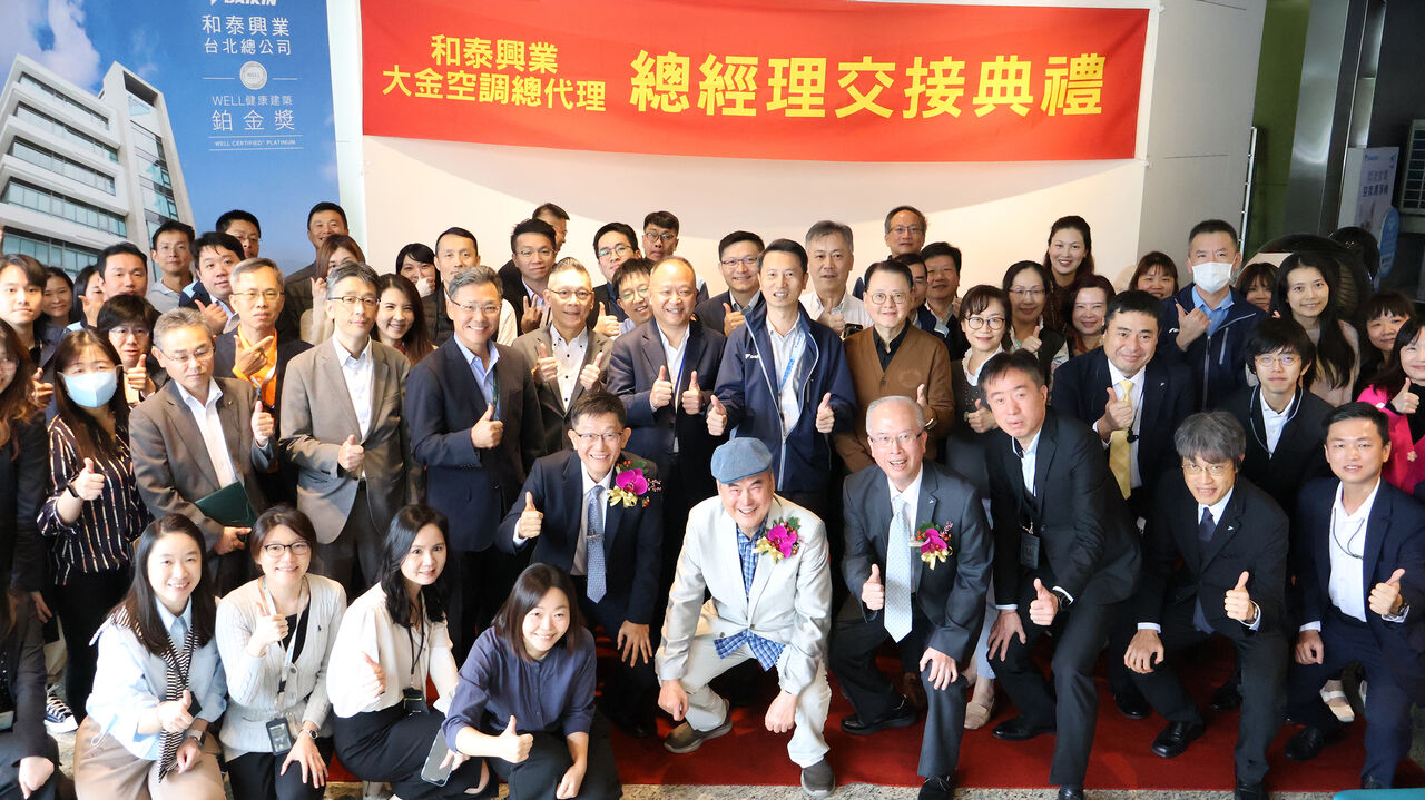 大金空調總代理和泰興業　新卸任總經理交接